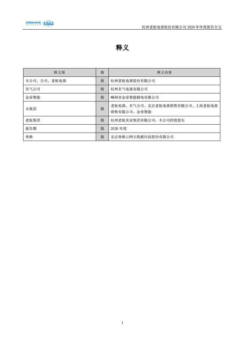 杭州老板电器股份有限公司2020 年年度报告.PDF 第4页
