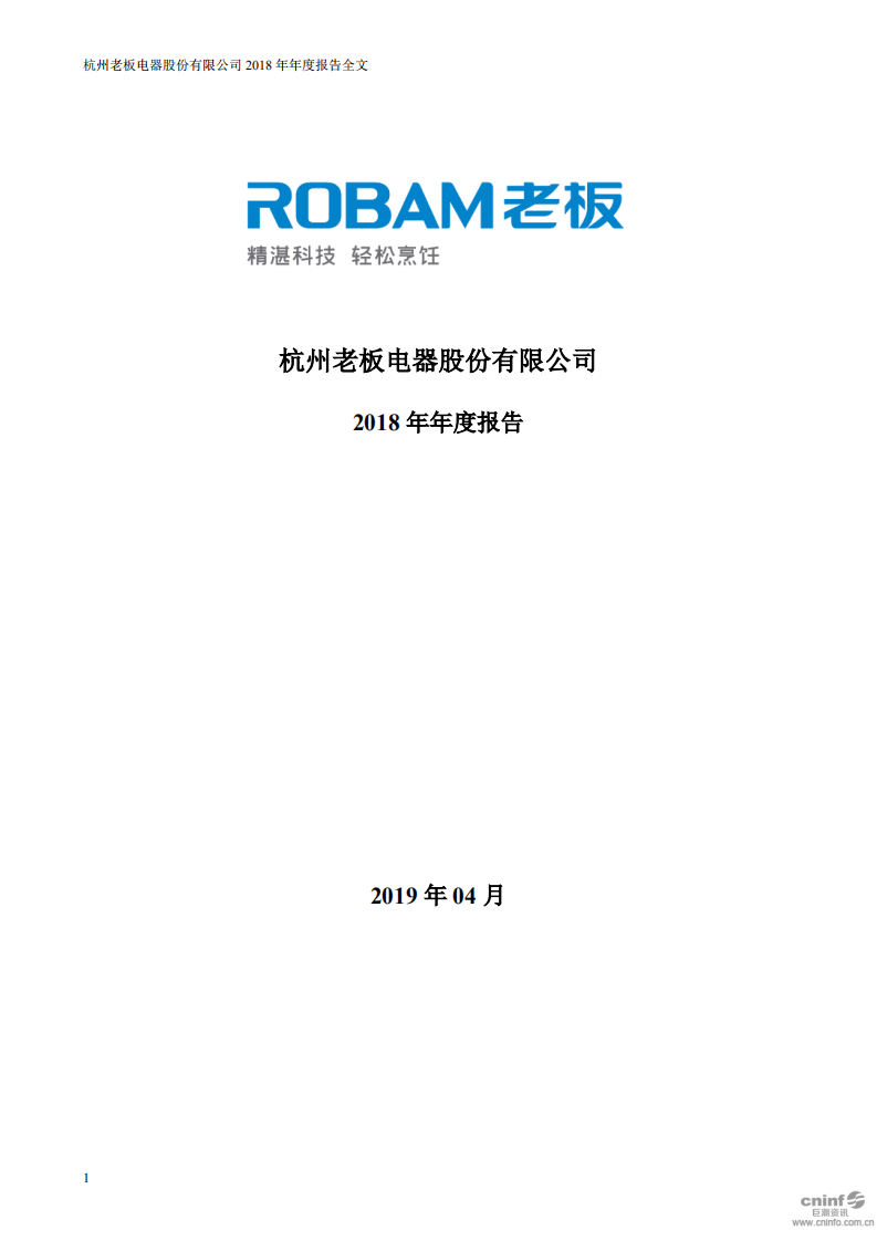 杭州老板电器股份有限公司2018年年度报告.PDF 第1页