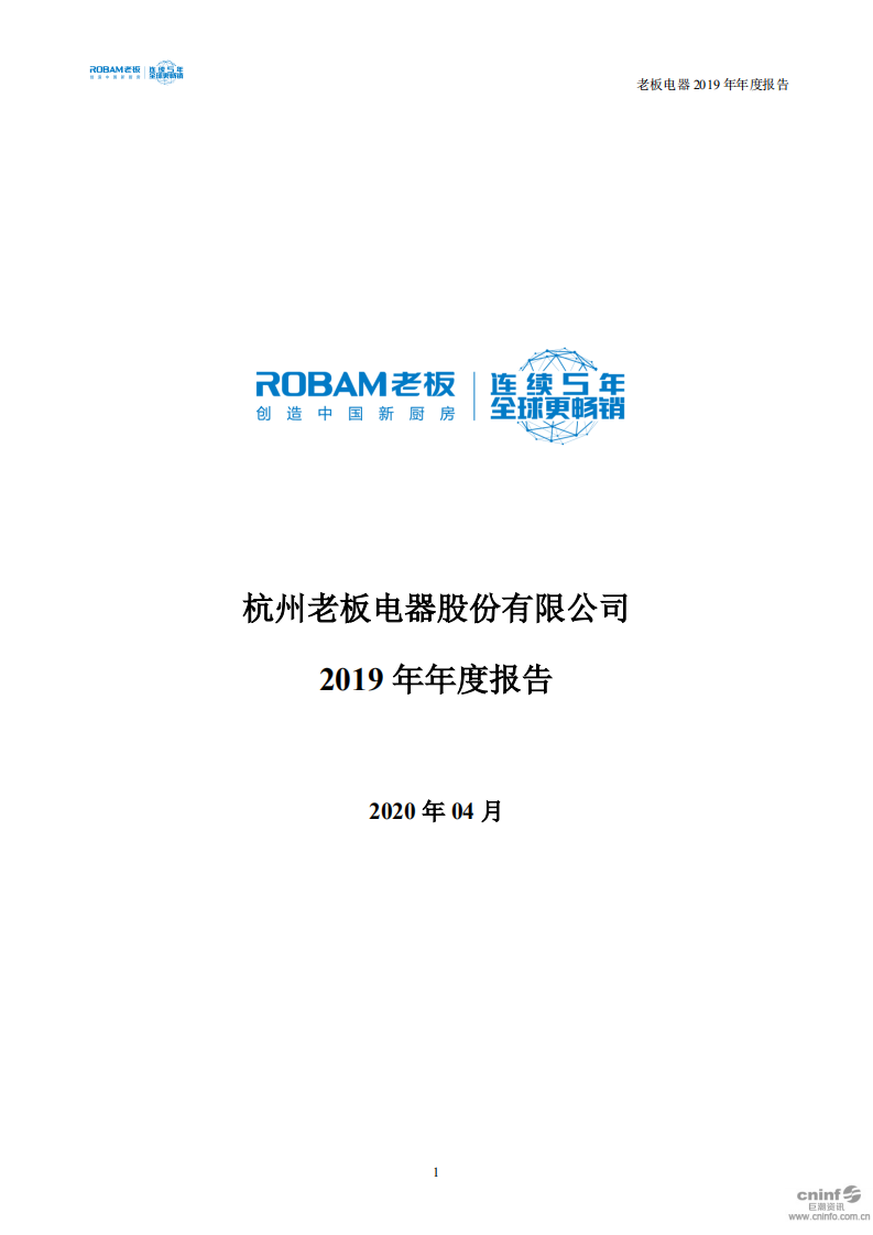 杭州老板电器股份有限公司2019年年度报告.PDF 第1页