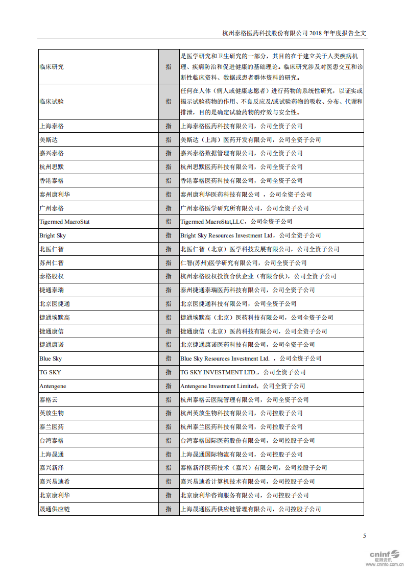 杭州泰格医药科技股份有限公司2018年年度报告.PDF 第5页