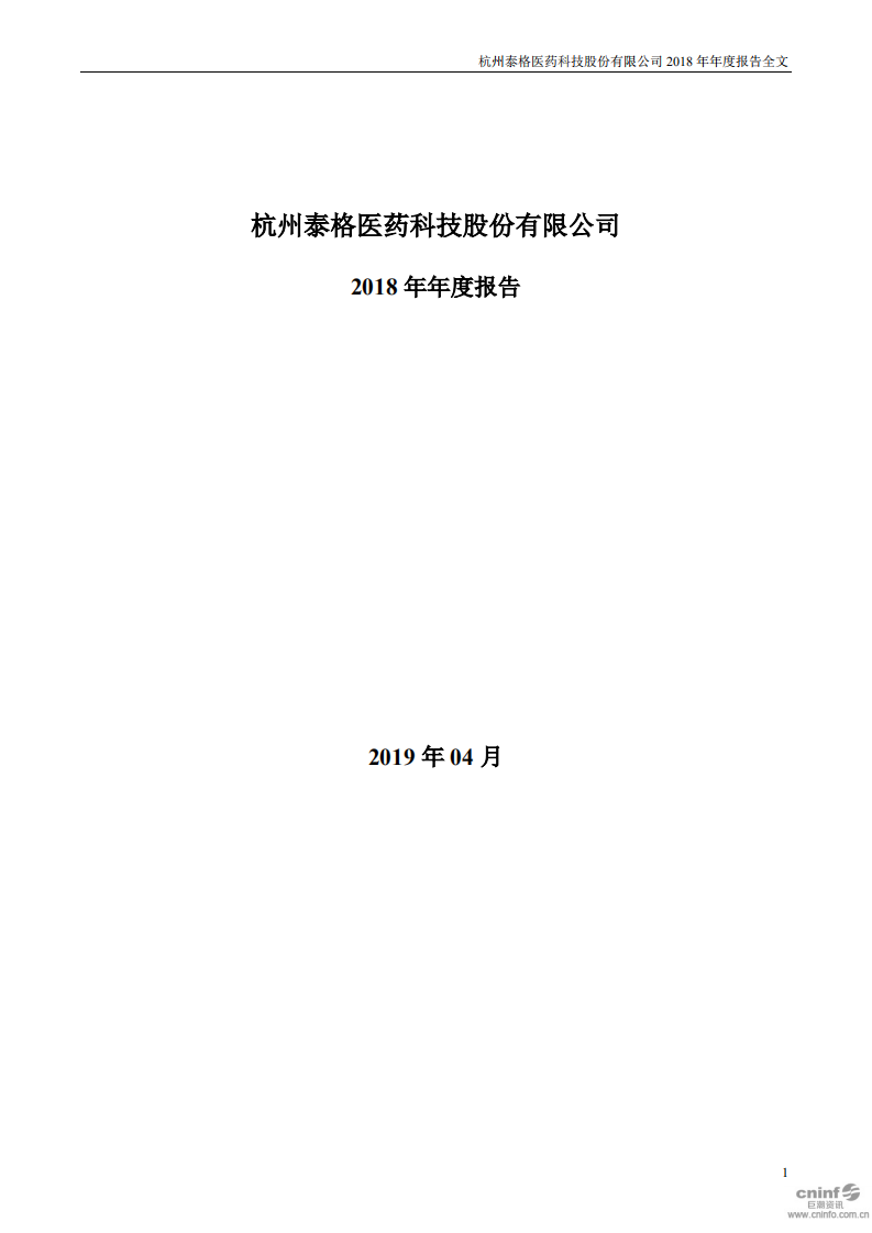 杭州泰格医药科技股份有限公司2018年年度报告.PDF 第1页