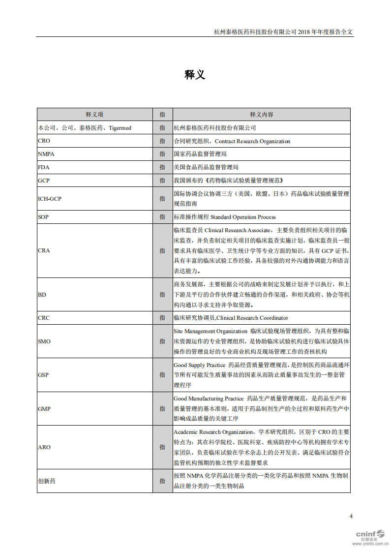 杭州泰格医药科技股份有限公司2018年年度报告.PDF 第4页