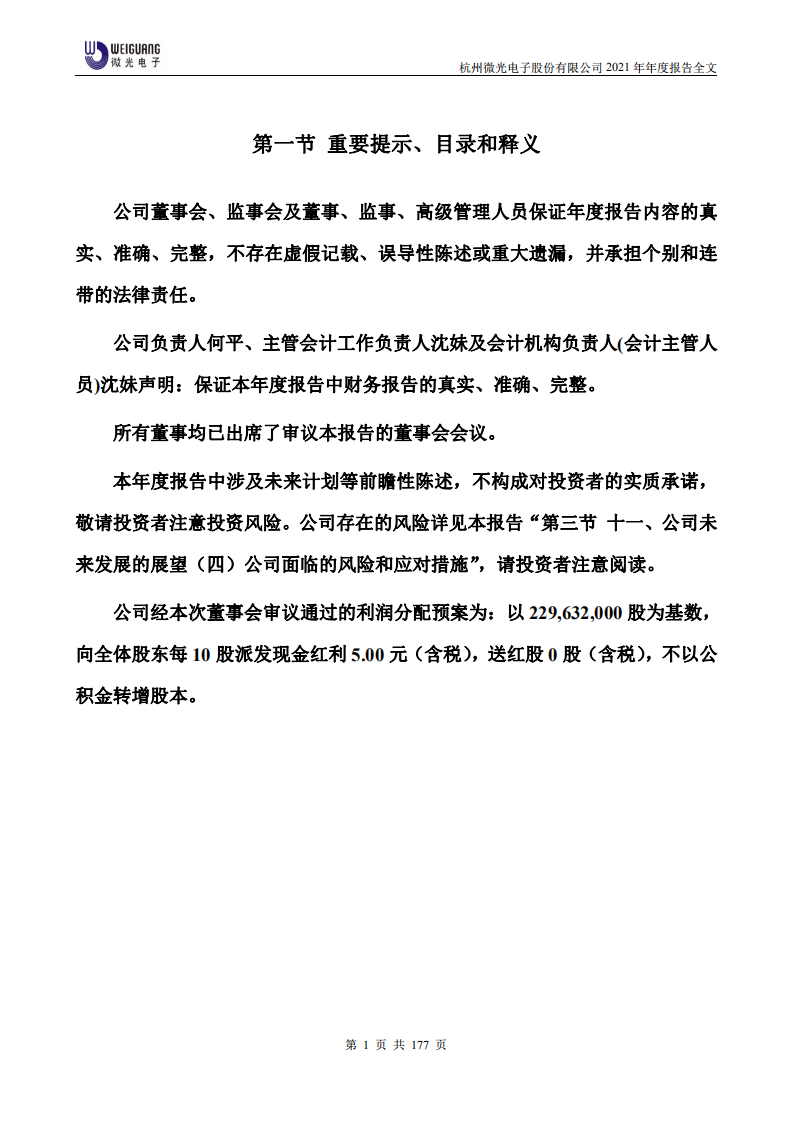 杭州微光电子股份有限公司2021年年度报告.PDF 第2页