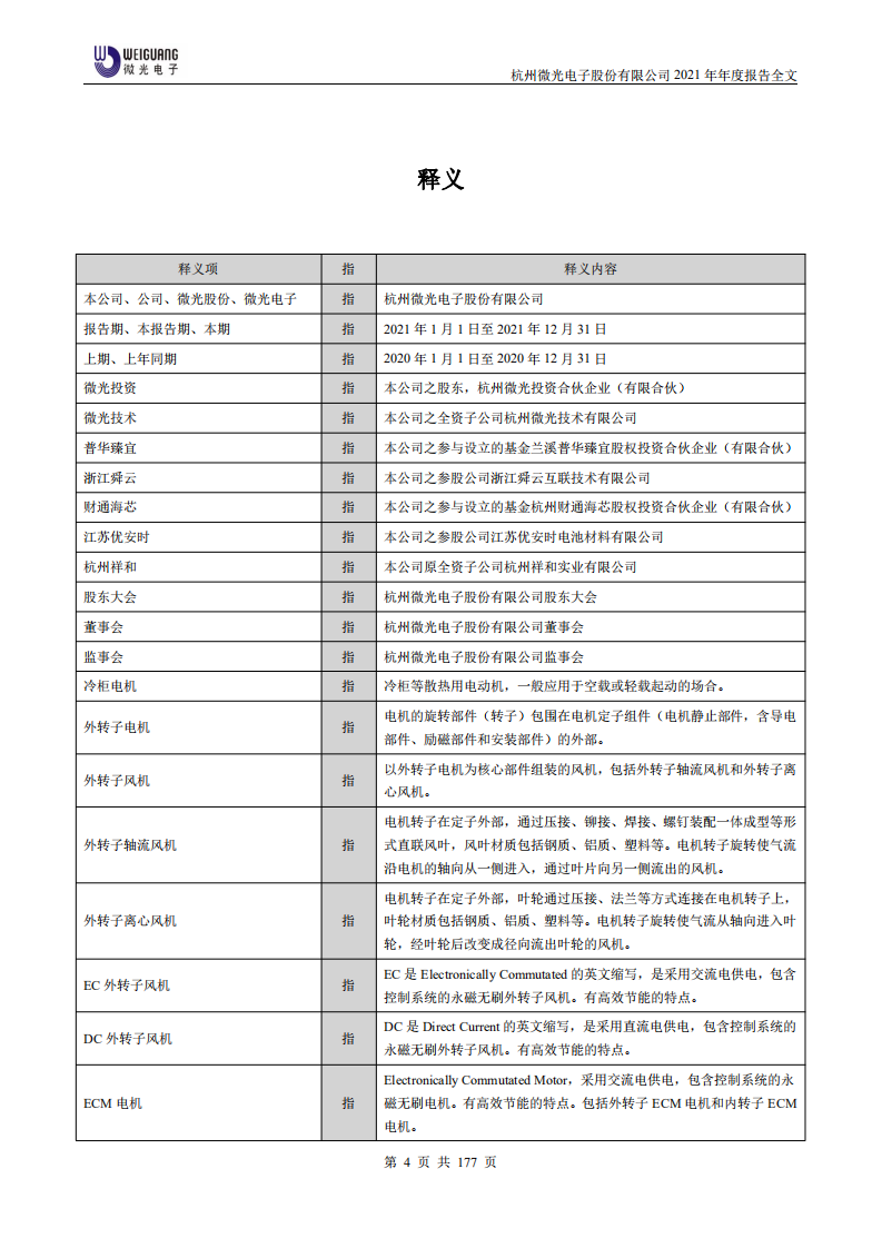杭州微光电子股份有限公司2021年年度报告.PDF 第5页