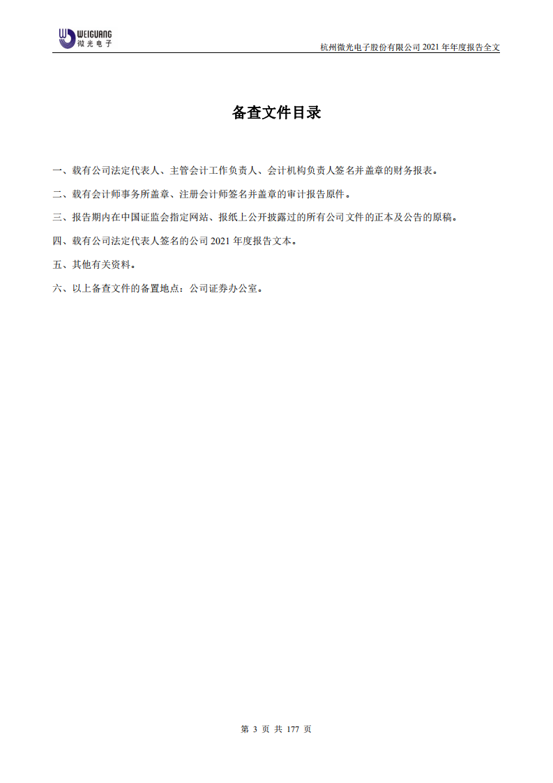 杭州微光电子股份有限公司2021年年度报告.PDF 第4页