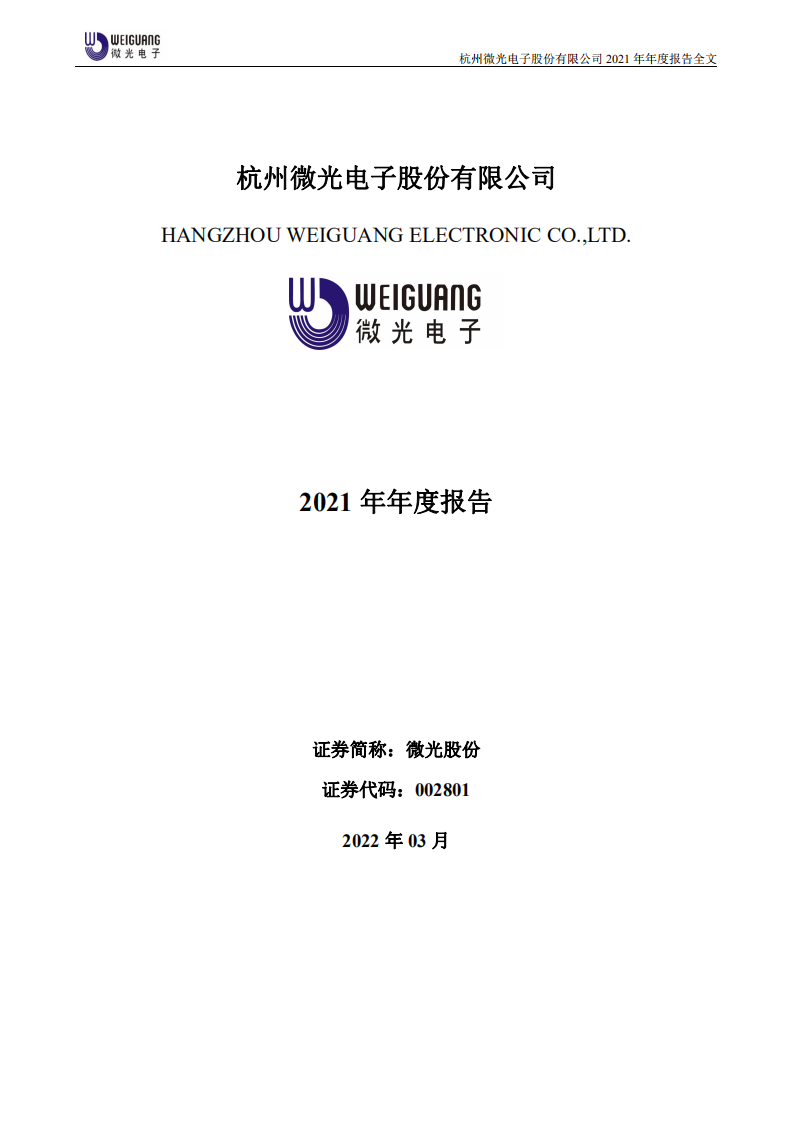 杭州微光电子股份有限公司2021年年度报告.PDF 第1页
