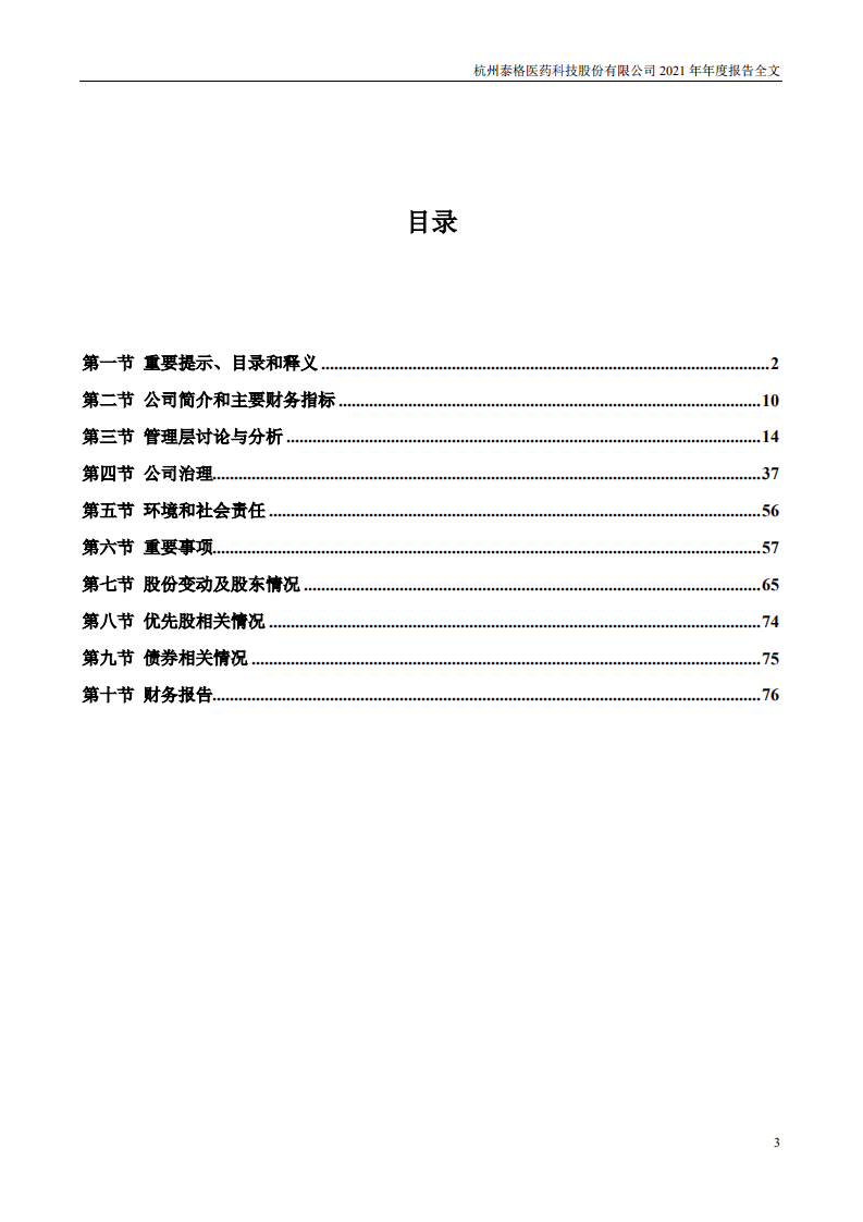 杭州泰格医药科技股份有限公司2021年年度报告.PDF 第3页