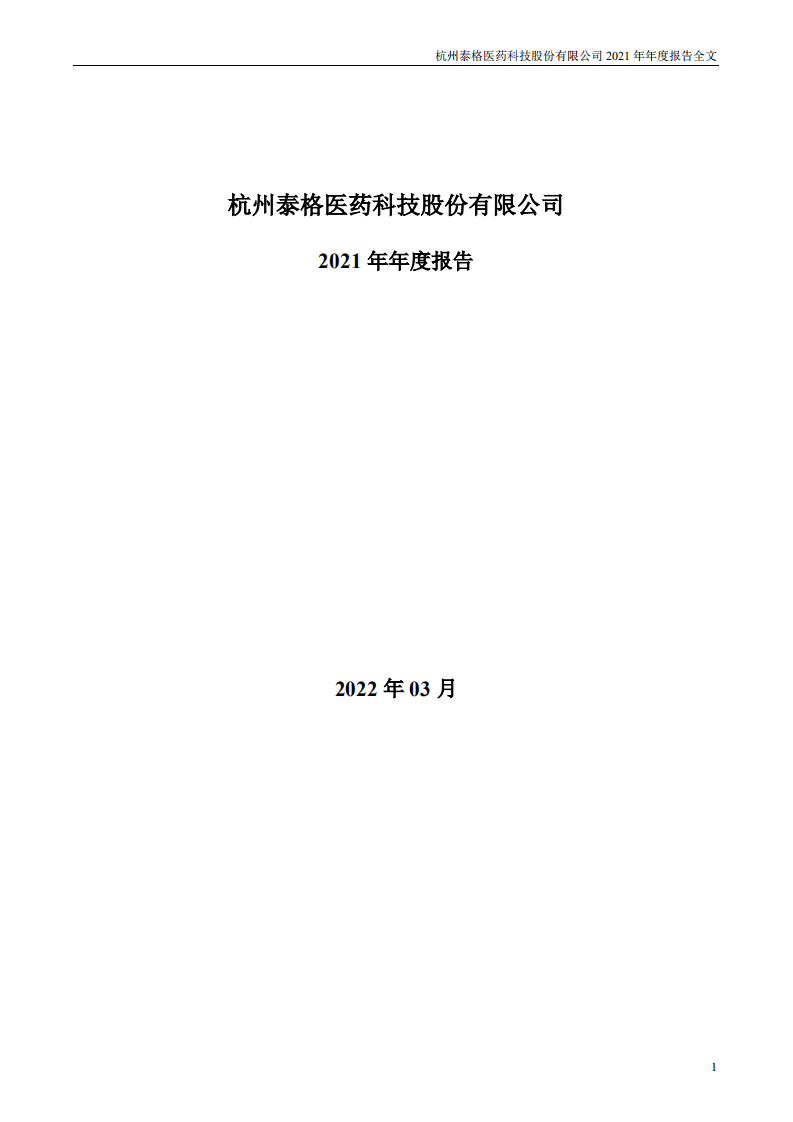 杭州泰格医药科技股份有限公司2021年年度报告.PDF 第1页