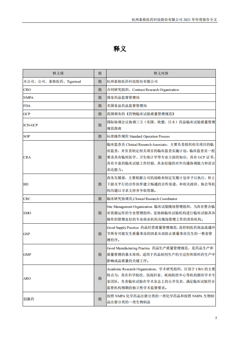 杭州泰格医药科技股份有限公司2021年年度报告.PDF 第5页