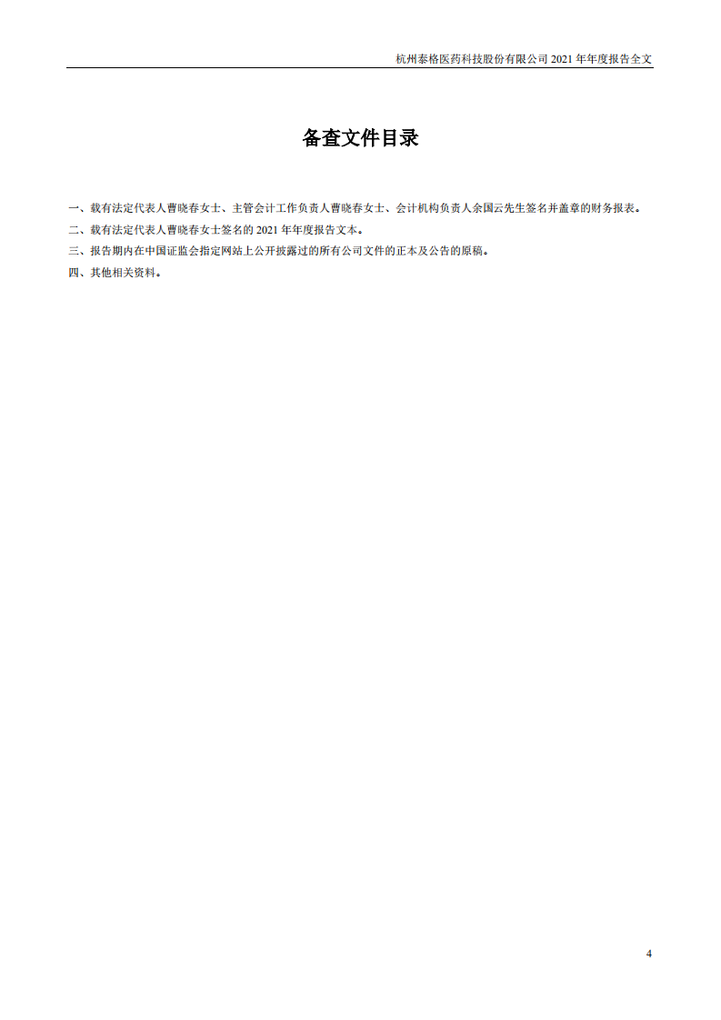 杭州泰格医药科技股份有限公司2021年年度报告.PDF 第4页