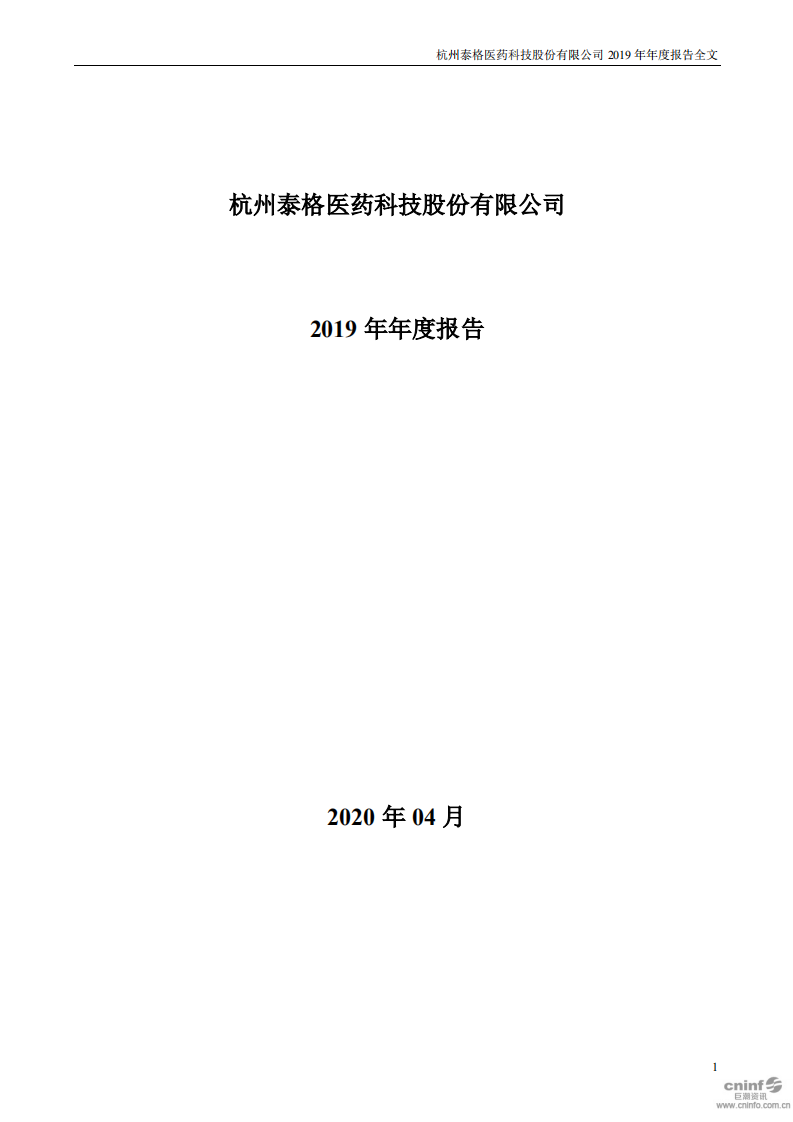 杭州泰格医药科技股份有限公司2019年年度报告.PDF 第1页
