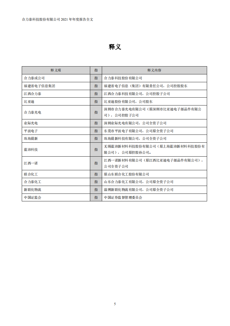合力泰科技股份有限公司2021年年度报告.PDF 第5页