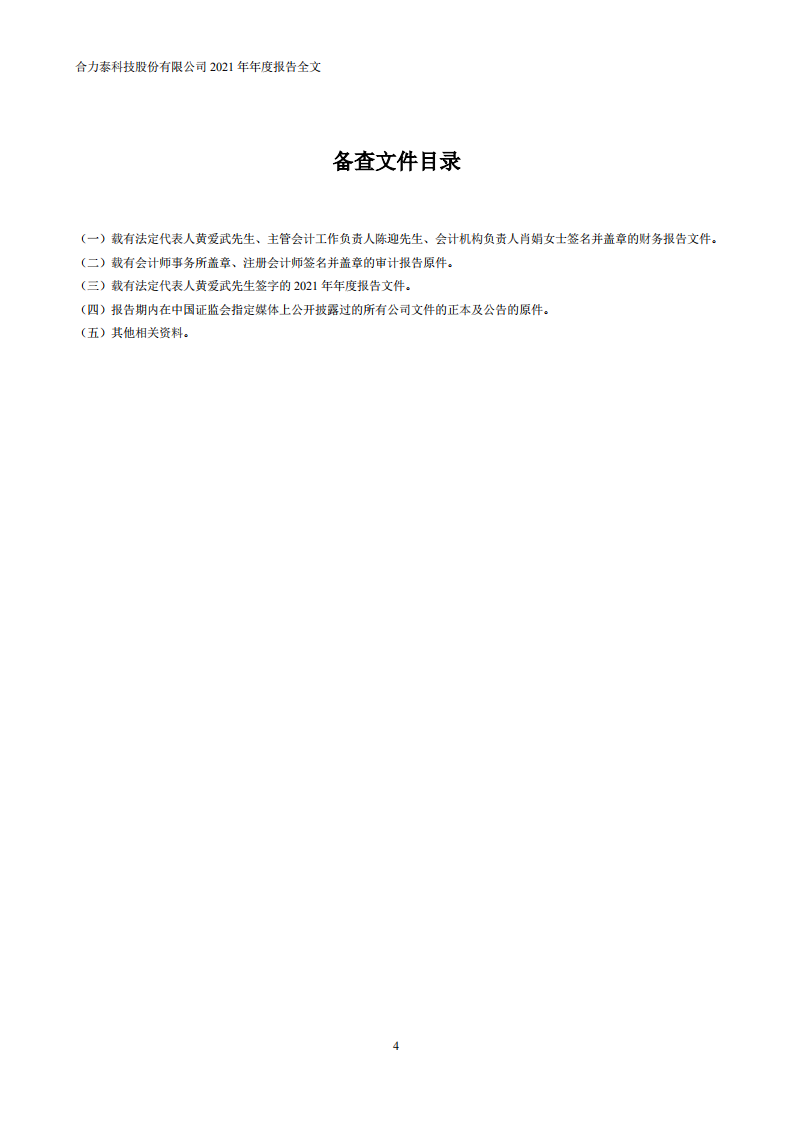 合力泰科技股份有限公司2021年年度报告.PDF 第4页
