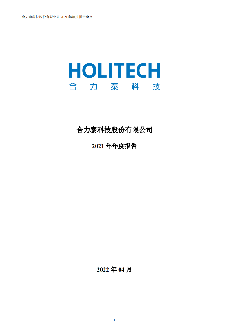 合力泰科技股份有限公司2021年年度报告.PDF 第1页