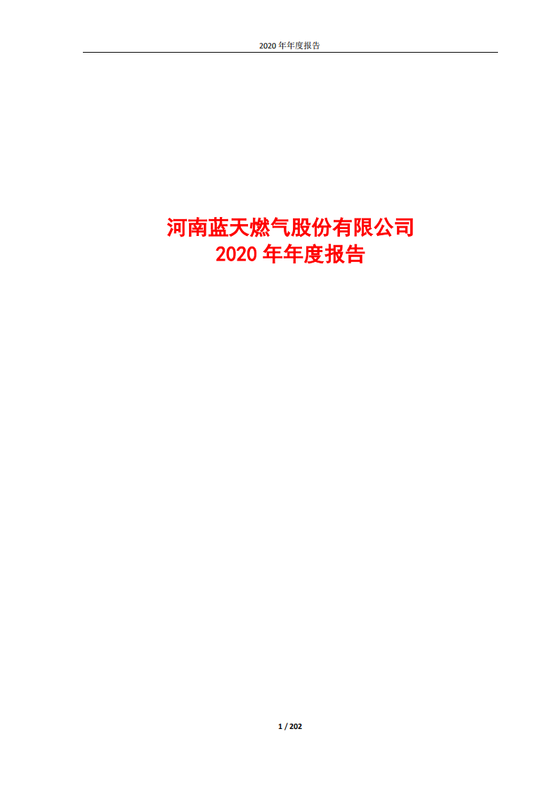河南蓝天燃气股份有限公司2020年年度报告.PDF 第1页