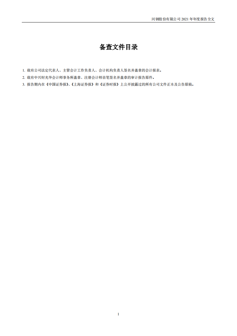 河钢股份有限公司2021年年度报告.PDF 第2页