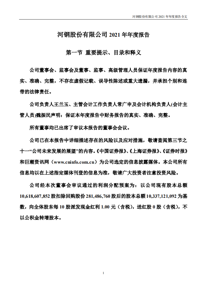 河钢股份有限公司2021年年度报告.PDF 第1页