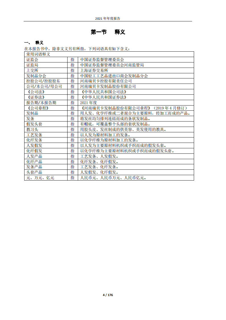 河南瑞贝卡发制品股份有限公司2021年年度报告.PDF 第4页