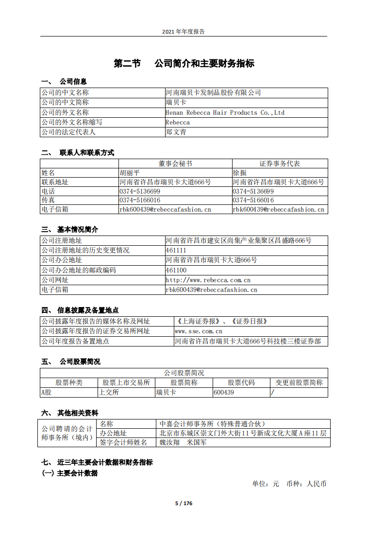 河南瑞贝卡发制品股份有限公司2021年年度报告.PDF 第5页