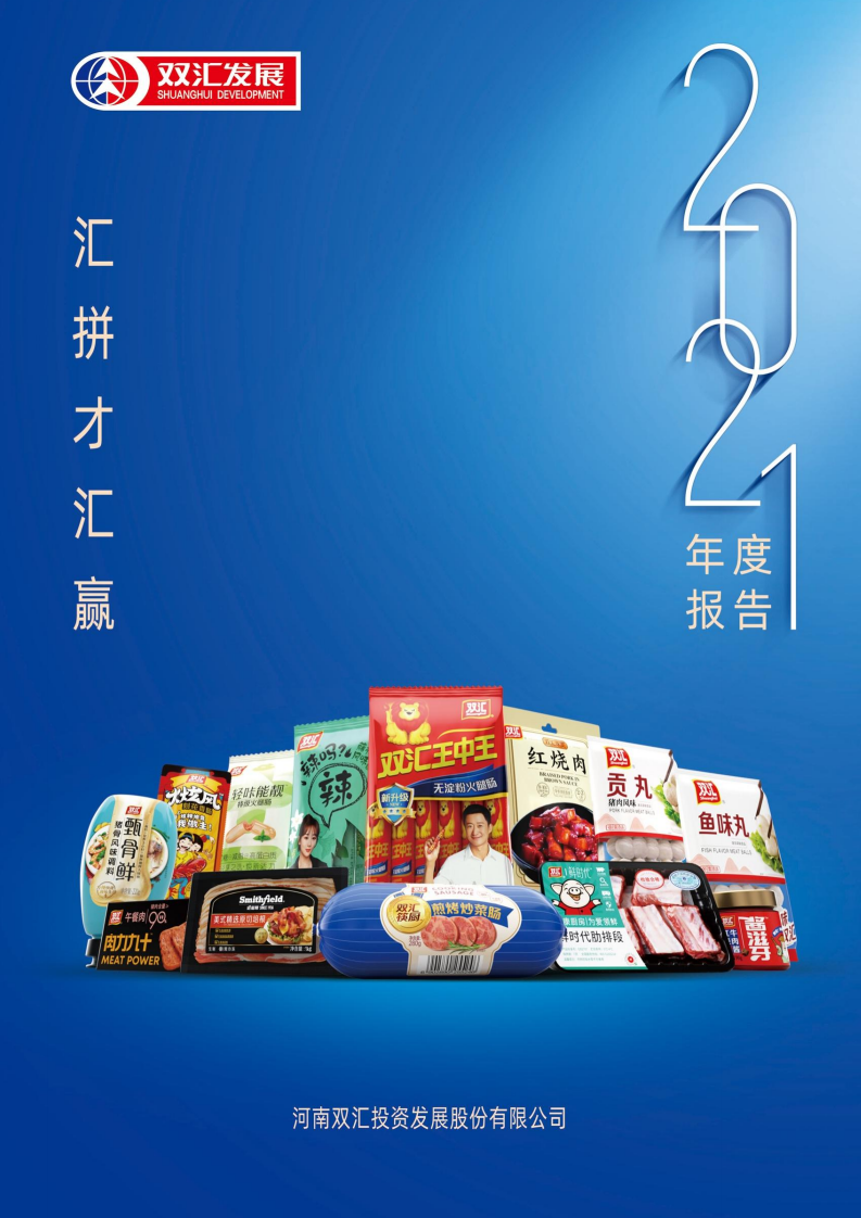 河南双汇投资发展股份有限公司2021年年度报告.PDF 第1页