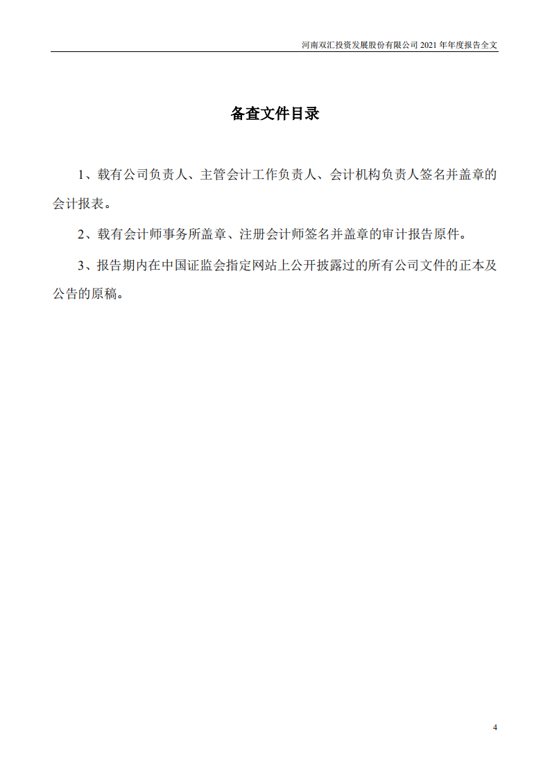 河南双汇投资发展股份有限公司2021年年度报告.PDF 第4页