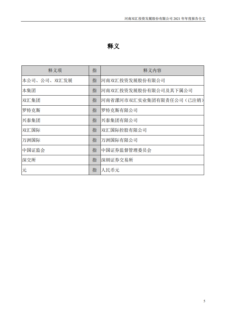 河南双汇投资发展股份有限公司2021年年度报告.PDF 第5页