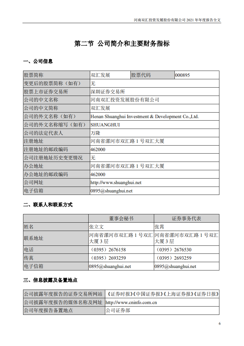 河南双汇投资发展股份有限公司2021年年度报告.PDF 第6页
