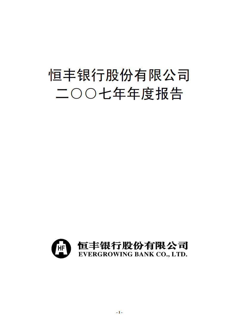 恒丰银行股份有限公司2007年年度报告.pdf 第1页
