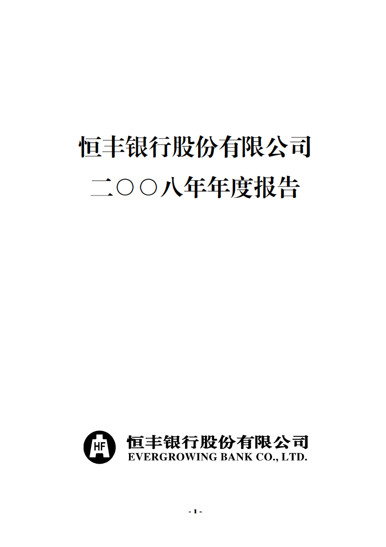 恒丰银行股份有限公司2008年年度报告.pdf 第1页