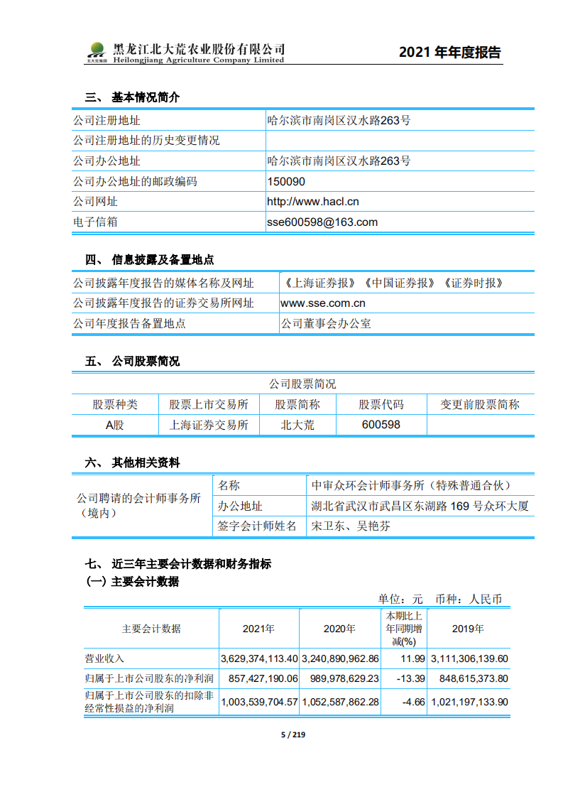 黑龙江北大荒农业股份有限公司2021年年度报告.PDF 第5页