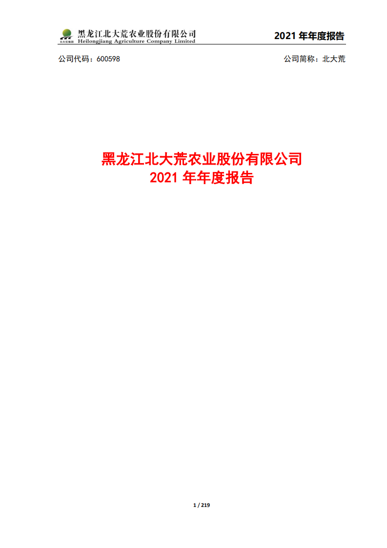 黑龙江北大荒农业股份有限公司2021年年度报告.PDF 第1页