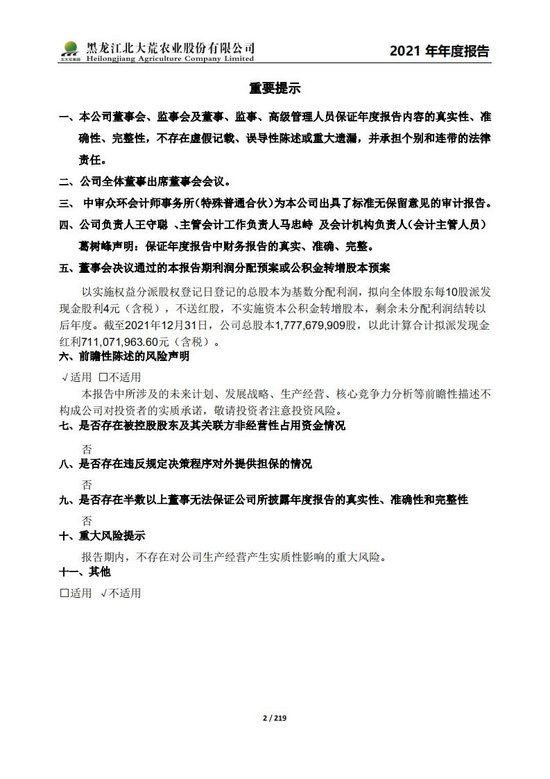 黑龙江北大荒农业股份有限公司2021年年度报告.PDF 第2页