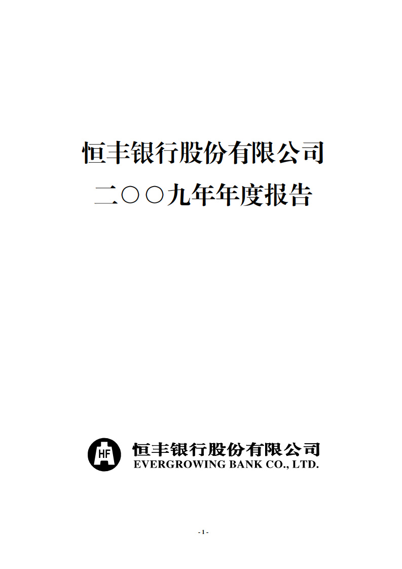 恒丰银行股份有限公司2009年年度报告.pdf 第1页