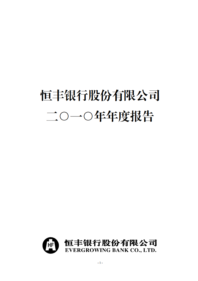 恒丰银行股份有限公司2010年年度报告.pdf 第1页
