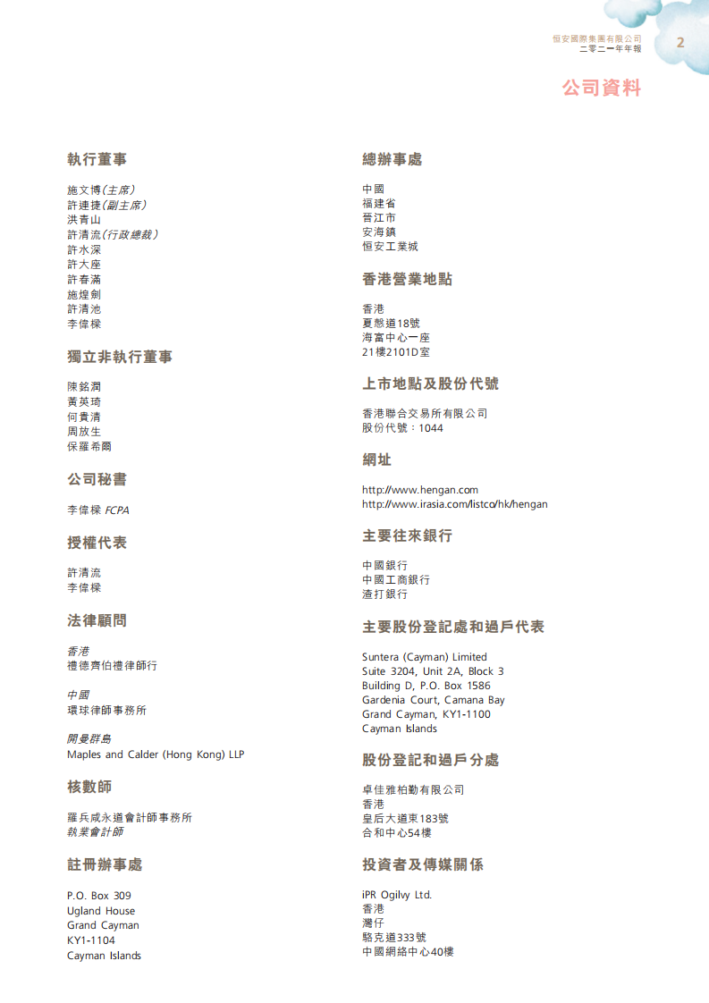 恒安国际集团有限公司2021年年度报告.pdf 第4页