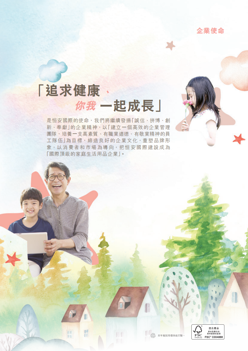 恒安国际集团有限公司2021年年度报告.pdf 第2页