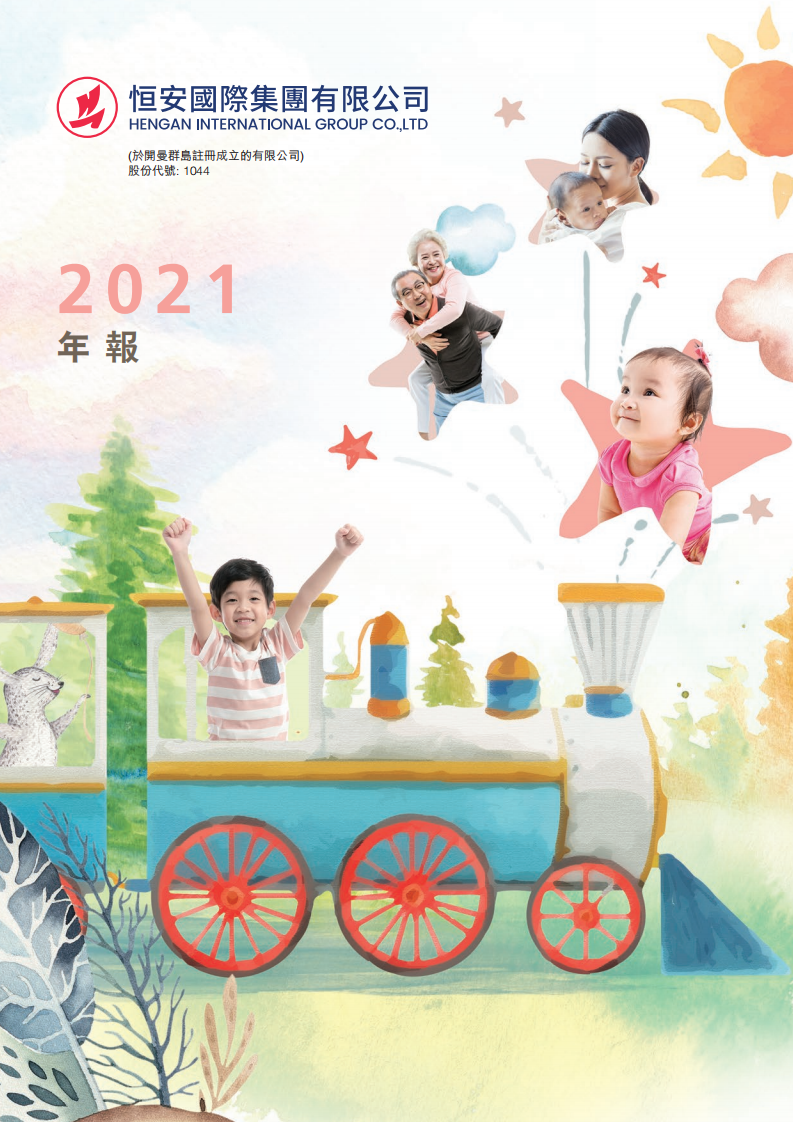 恒安国际集团有限公司2021年年度报告.pdf 第1页