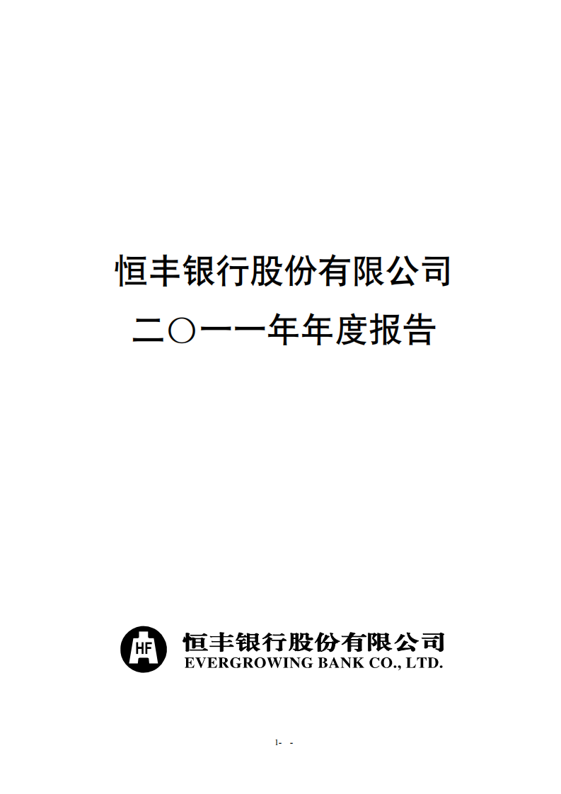 恒丰银行股份有限公司2011年年度报告.pdf 第1页