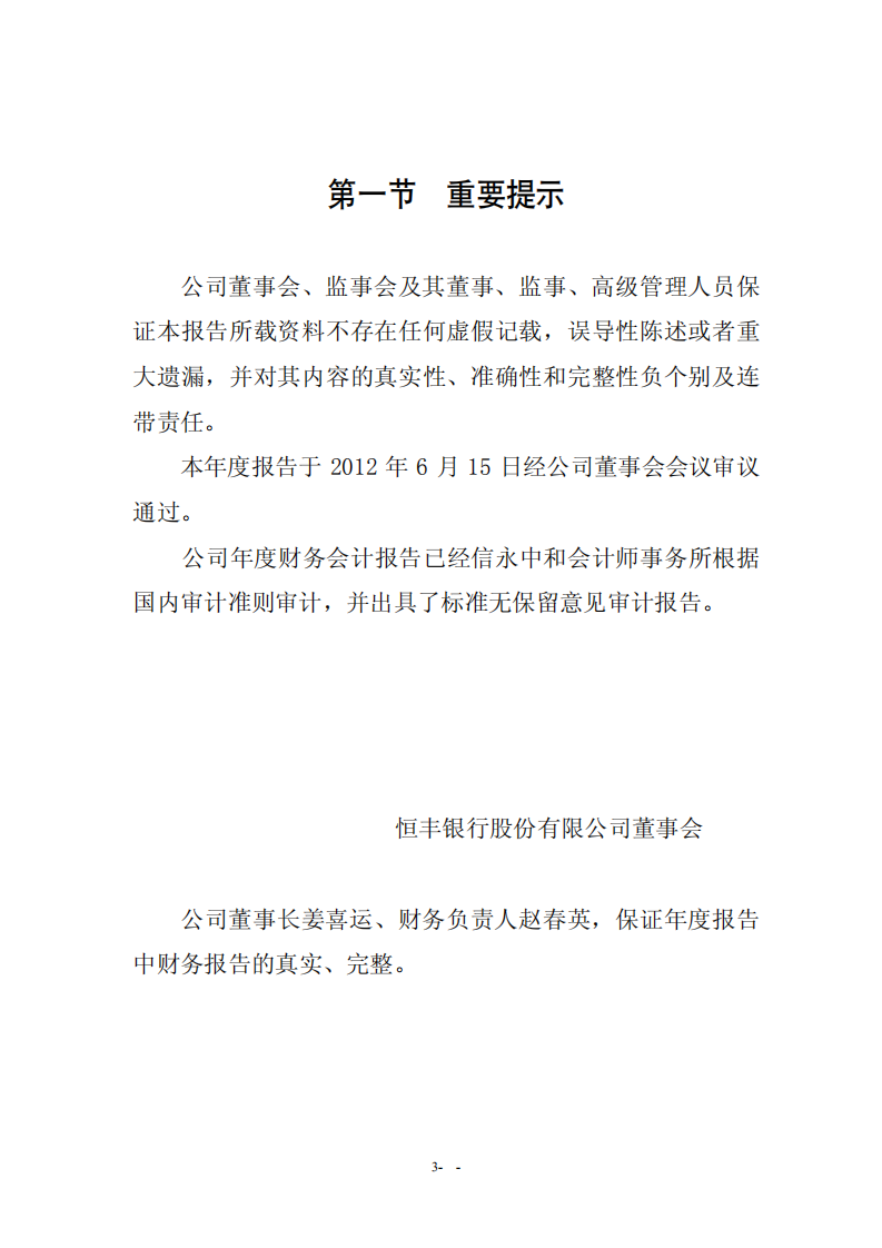 恒丰银行股份有限公司2011年年度报告.pdf 第3页