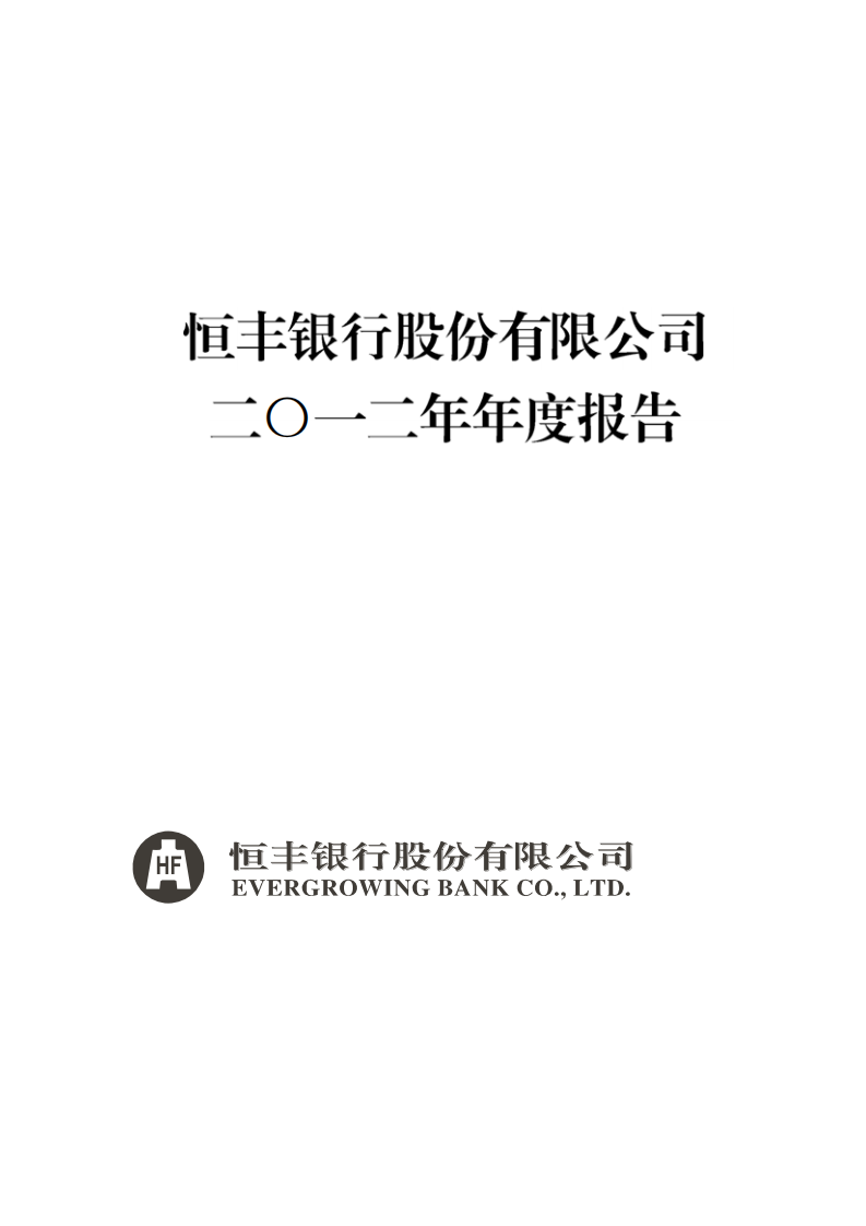 恒丰银行股份有限公司2012年年度报告.pdf 第1页