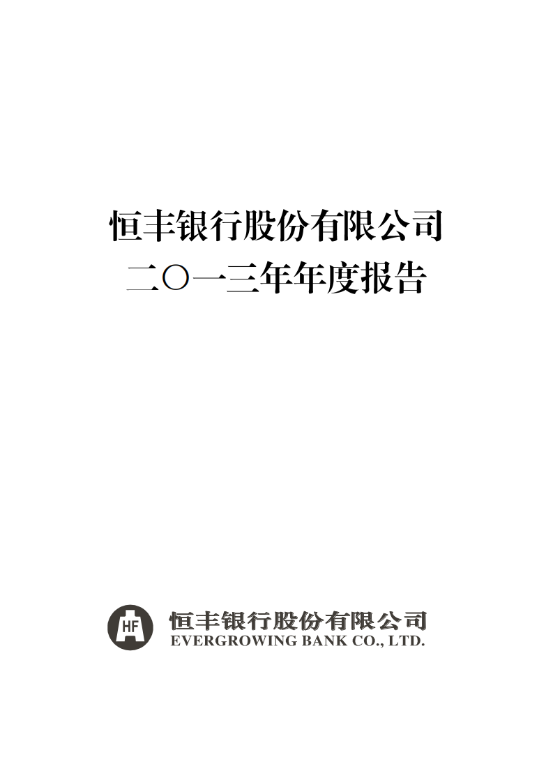 恒丰银行股份有限公司2013年年度报告.pdf 第1页