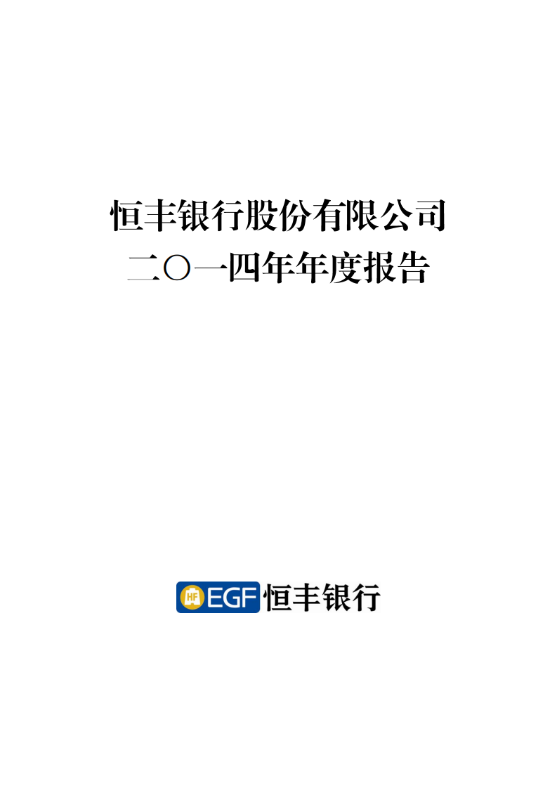 恒丰银行股份有限公司2014年年度报告.pdf 第1页