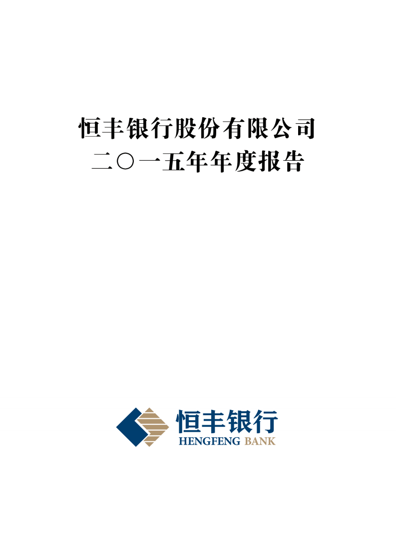 恒丰银行股份有限公司2015年年度报告.pdf 第1页