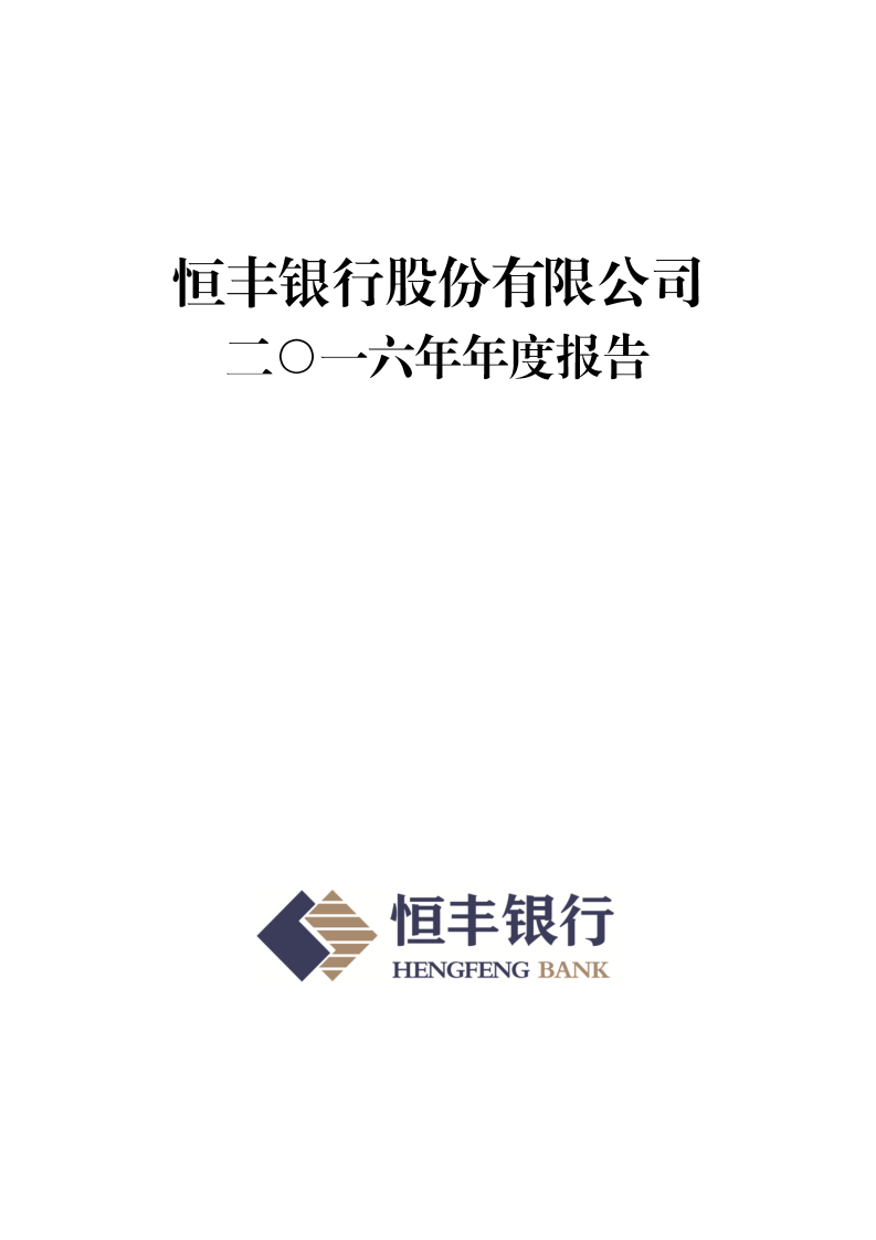 恒丰银行股份有限公司2016年年度报告.pdf 第1页