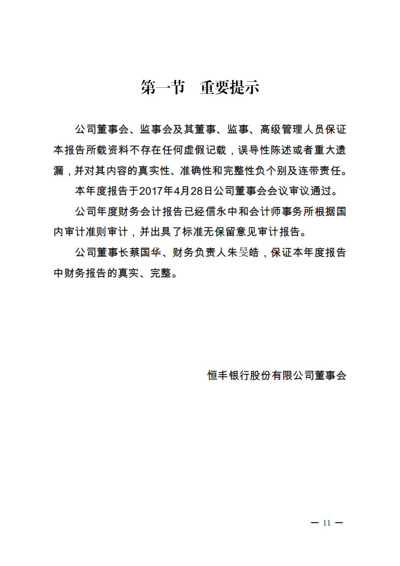 恒丰银行股份有限公司2016年年度报告.pdf 第3页