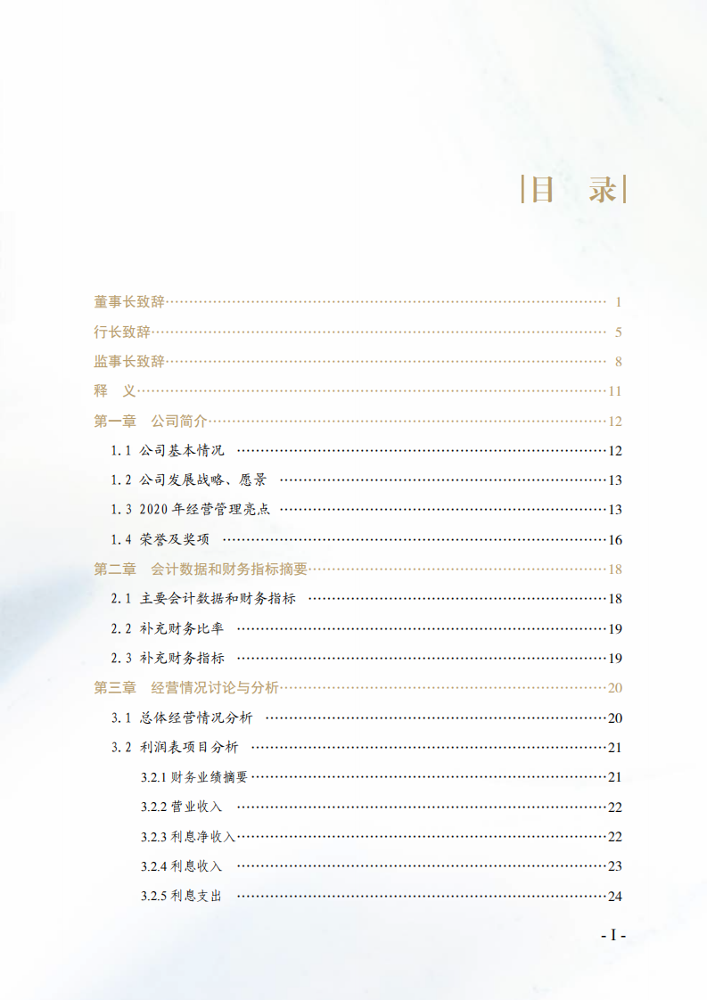 恒丰银行股份有限公司2020年年度报告.pdf 第3页