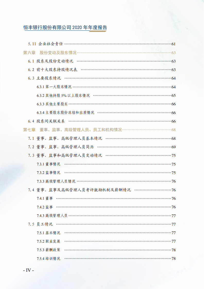 恒丰银行股份有限公司2020年年度报告.pdf 第6页