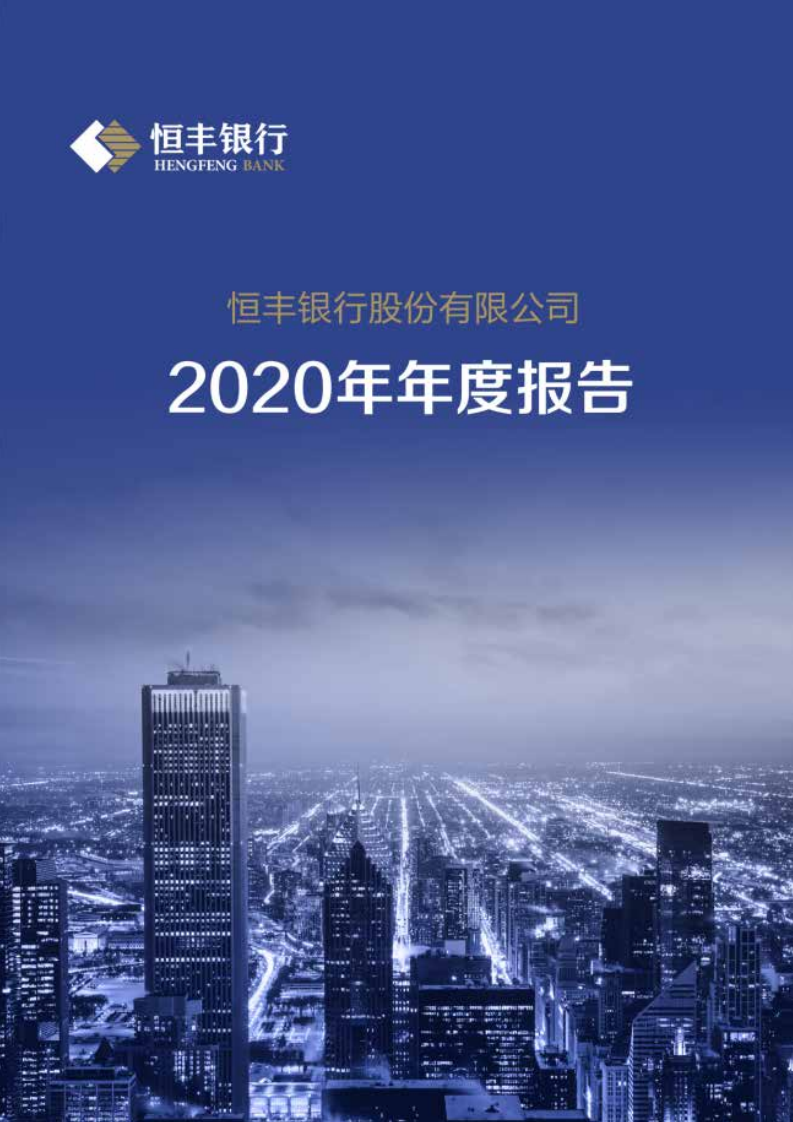 恒丰银行股份有限公司2020年年度报告.pdf 第1页