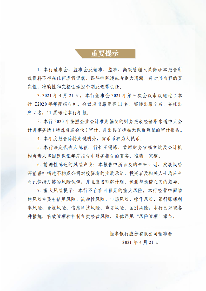 恒丰银行股份有限公司2020年年度报告.pdf 第2页