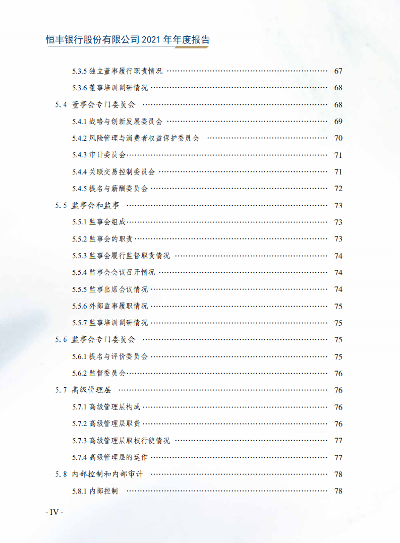 恒丰银行股份有限公司2021年年度报告.pdf 第6页